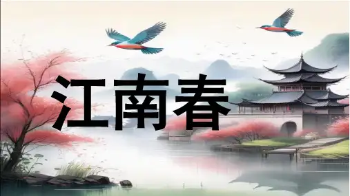  江南春ppt课件