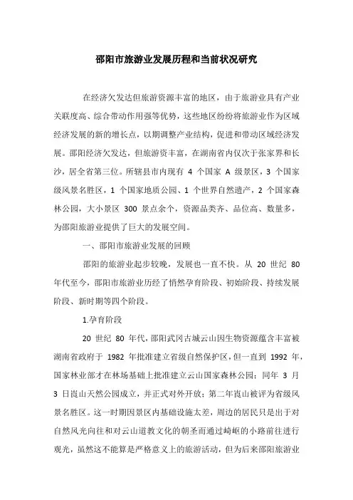 邵阳市旅游业发展历程和当前状况研究