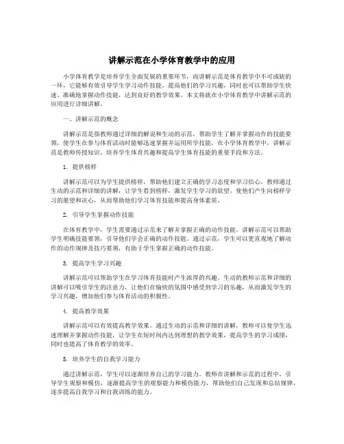 讲解示范在小学体育教学中的应用