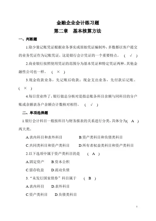 金融企业会计习题(简)