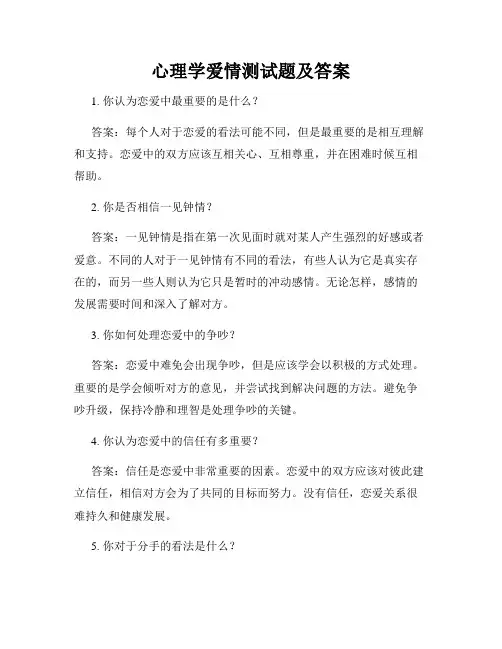 心理学爱情测试题及答案