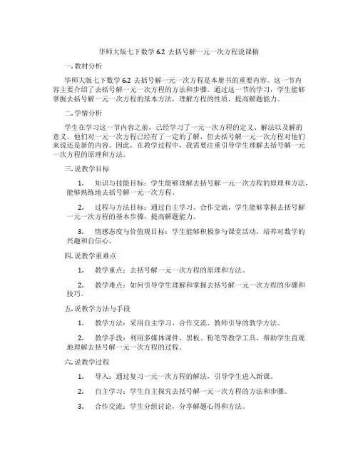 华师大版七下数学6.2去括号解一元一次方程说课稿