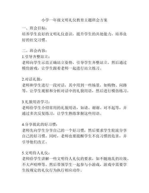 小学一年级文明礼仪教育主题班会方案
