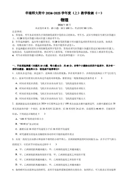 广州华南师大附中2024年高一10月月考物理试题+答案