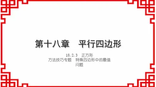 人教版初中数学八下(RJ)十八章 平行四边形 方法技巧专题 特殊四边形中的折叠问题