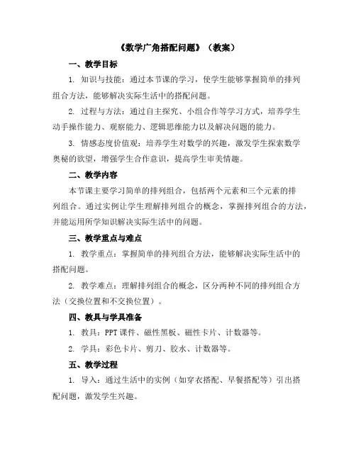 《数学广角-搭配问题》(教案)三年级下册数学人教版