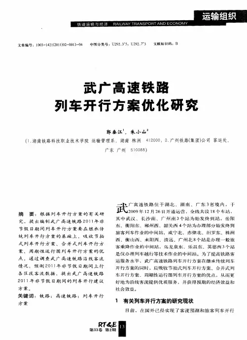 武广高速铁路列车开行方案优化研究