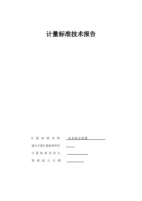 水表检定装置计量标准技术报告