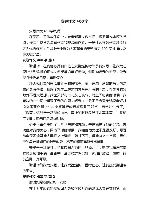 安慰作文400字九篇