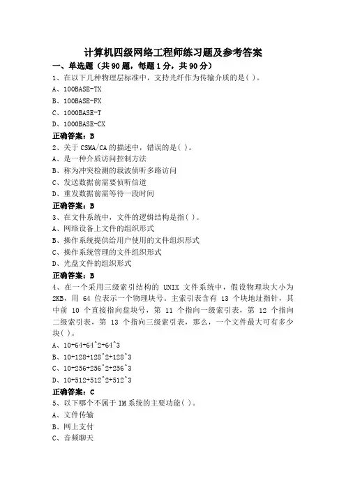 计算机四级网络工程师练习题及参考答案