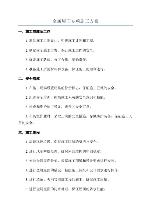 金属屋面专项施工方案