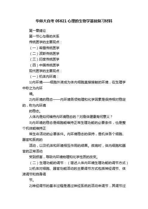 华师大自考05621心理的生物学基础复习材料