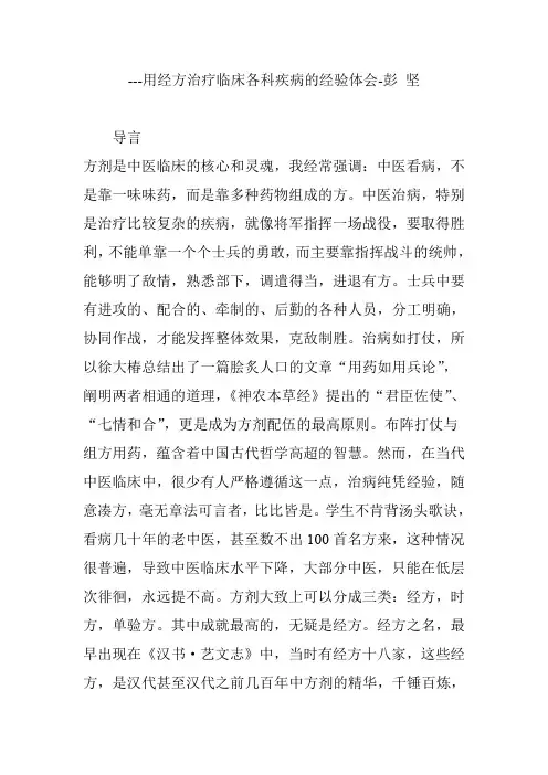 ---用经方治疗临床各科疾病的经验体会-彭 坚