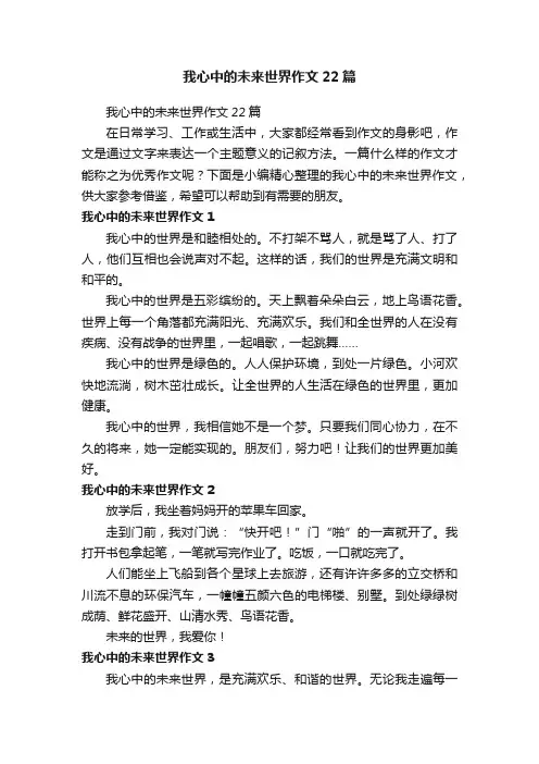 我心中的未来世界作文22篇