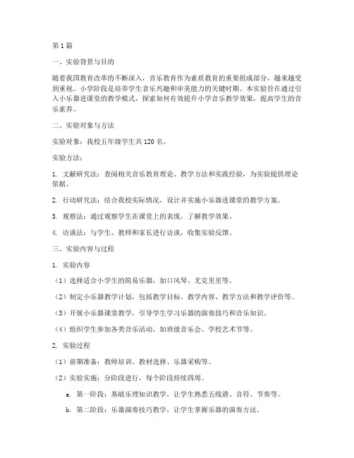 小学音乐教学实验报告(3篇)