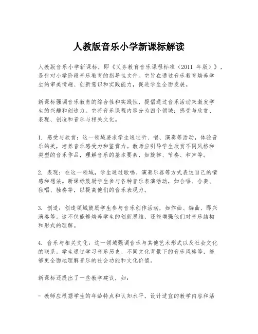 人教版音乐小学新课标解读