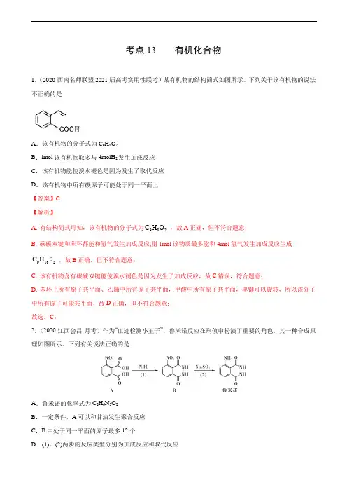 考点13 有机化合物(解析版)