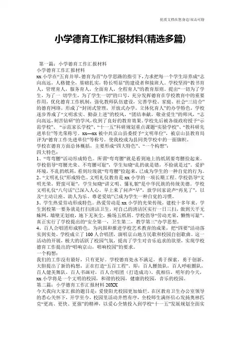 小学德育工作汇报材料(精选多篇)