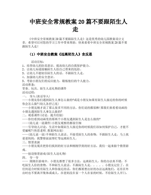 中班安全常规教案20篇不要跟陌生人走