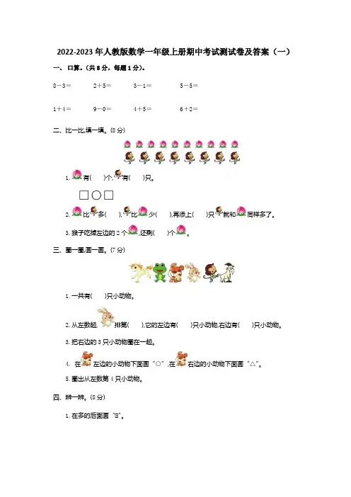 2022-2023年人教版数学一年级上册期中考试测试卷及部分答案(5套)
