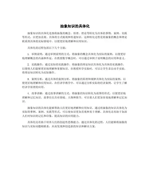 抽象知识的具体化