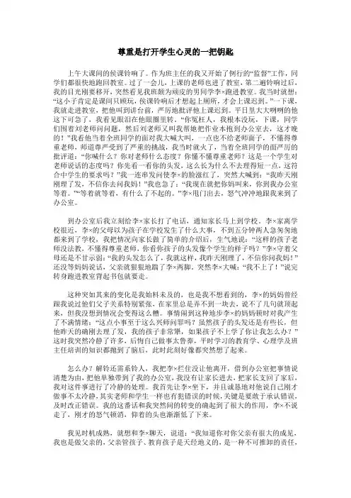 尊重是打开学生心灵的一把钥匙
