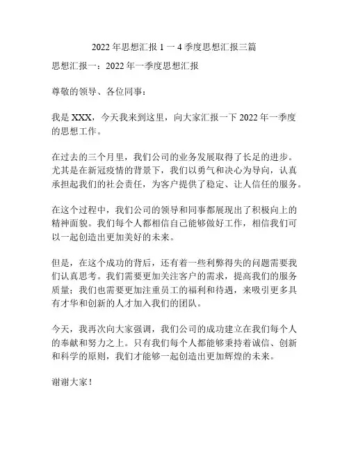 2022年思想汇报1一4季度思想汇报三篇