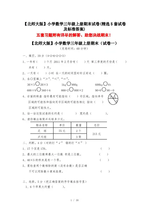 【北师大版】小学数学三年级上册期末试卷(精选5套试卷及标准答案)