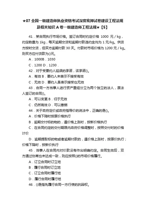 ★07全国一级建造师执业资格考试深度密押试卷建设工程法规及相关知识A卷一级建造师工程法规★【5】
