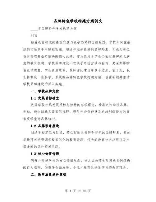 品牌特色学校构建方案例文（6篇）