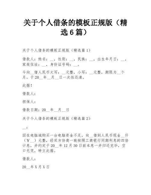 关于个人借条的模板正规版(精选6篇)