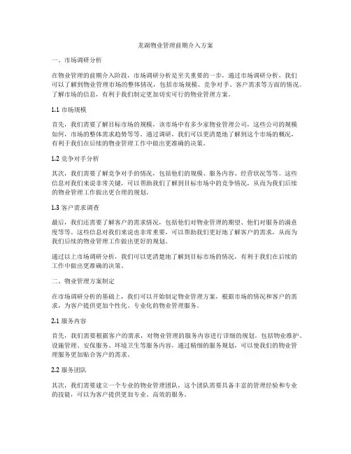 龙湖物业管理前期介入方案