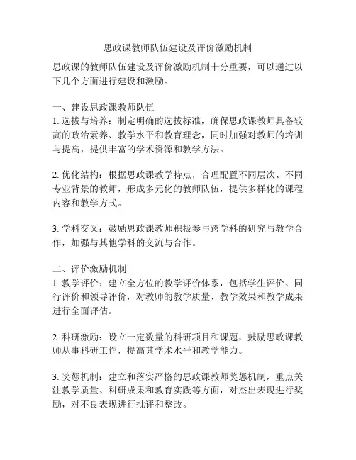 思政课教师队伍建设及评价激励机制