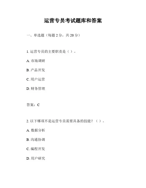 运营专员考试题库和答案