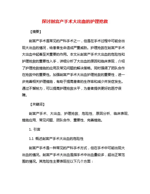 探讨剖宫产手术大出血的护理抢救