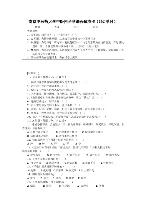 中医内科学试卷8(162学时)