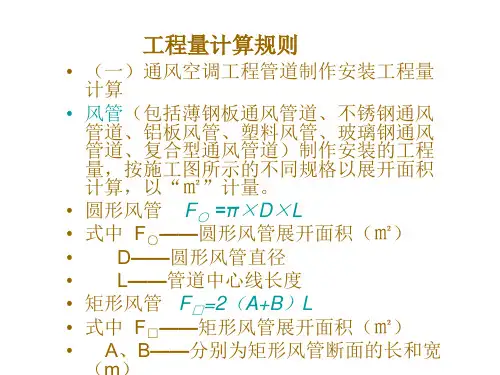 空调通风定额应用计算规则