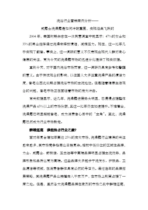 洗浴行业营销案例分析——威露士洗澡露是如何冲破重围,实现经典飞跃的