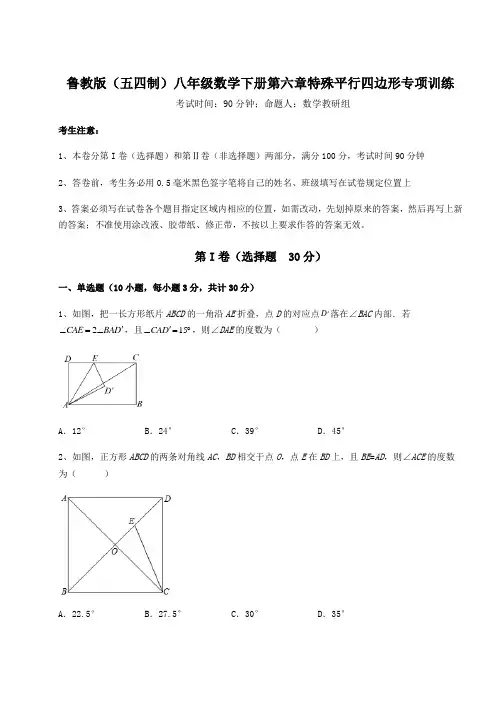 难点解析鲁教版(五四制)八年级数学下册第六章特殊平行四边形专项训练试卷(含答案解析)