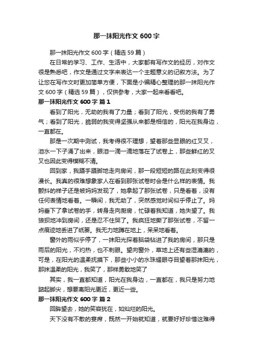 那一抹阳光作文600字（精选59篇）