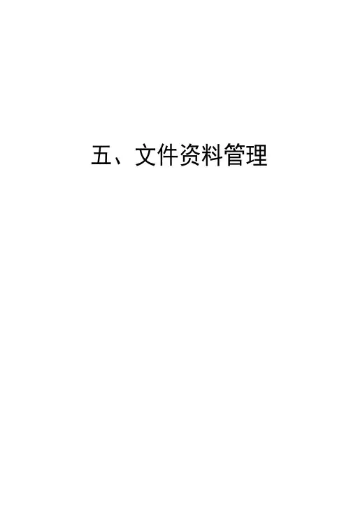 建筑公司规章制度--文件资料管理