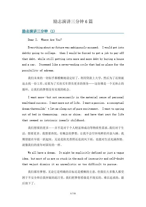 励志演讲三分钟6篇