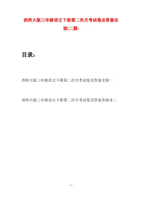 西师大版三年级语文下册第二次月考试卷及答案全面(二套)