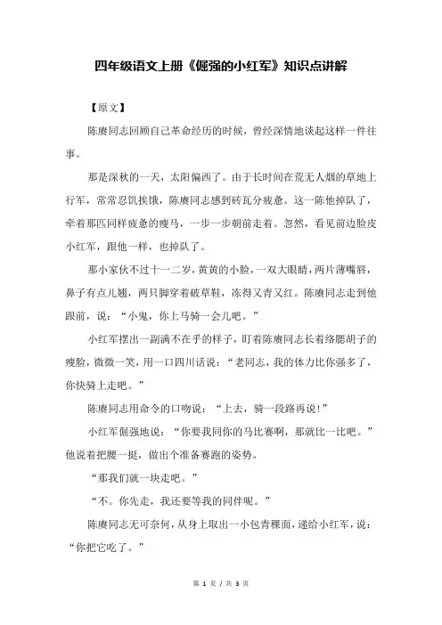 四年级语文上册《倔强的小红军》知识点讲解