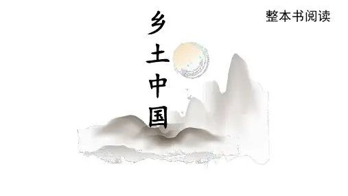 整本书阅读《乡土中国》课件36张高中语文必修上册