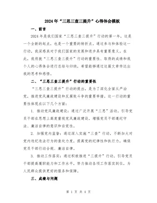 2024年“三思三查三提升”心得体会模板