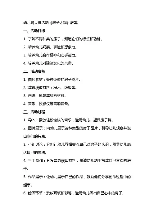 幼儿园大班活动《房子大观》教案