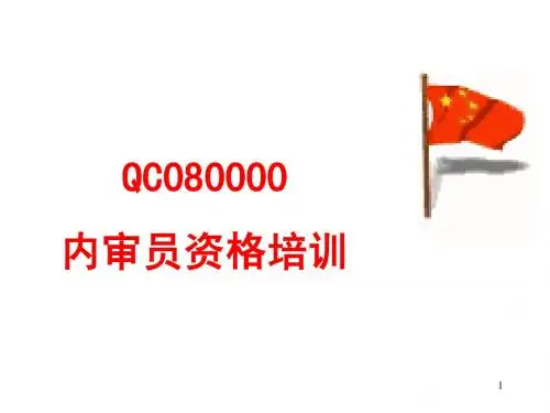 QC080000内审员培训-第二版