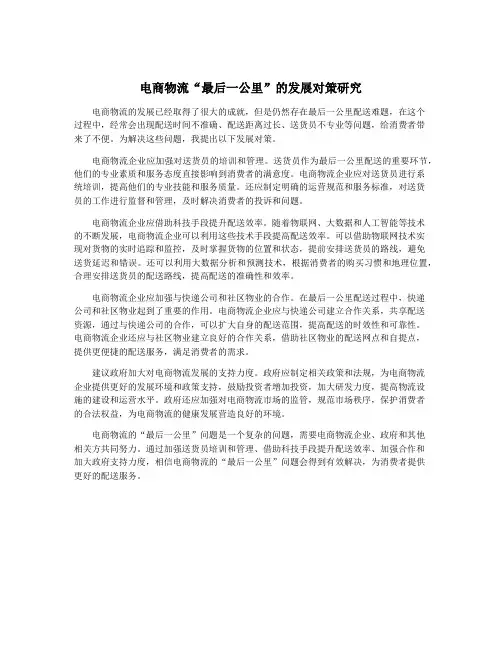 电商物流“最后一公里”的发展对策研究