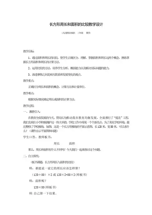 小学数学三年级长方形周长和面积的比较教学设计